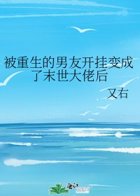 被重生的男友開掛變成了末世大佬後