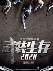 武装生存2020