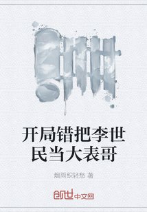 開局錯把李世民當大表哥