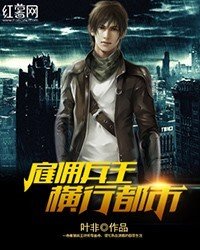 僱傭兵王橫行都市
