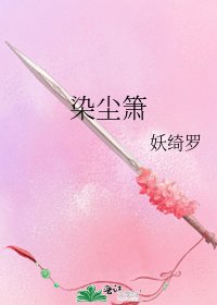 染尘箫