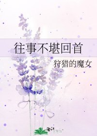 往事不堪回首