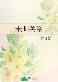 未明關係