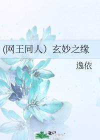 (网王同人）玄妙之缘