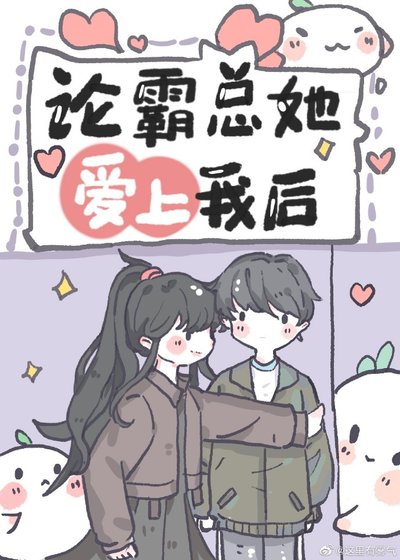 沙雕女配，在線霸總