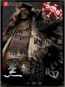 海賊之黑色降臨