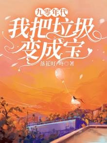 九零年代，我把垃圾變成寶