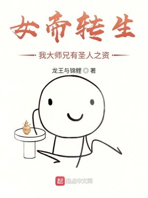 女帝轉生：我大師兄有聖人之資