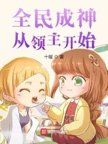 全民成神從領主開始