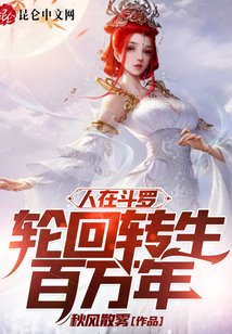 人在鬥羅，輪迴轉生百萬年