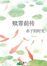 赎罪前传