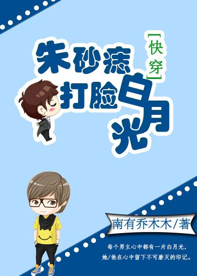 朱砂痣打脸白月光（快穿）