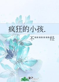 疯狂的小孩．
