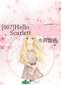 [007]Hello，Scarlett