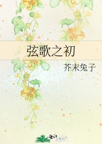 弦歌之初