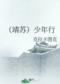 （靖苏）少年行