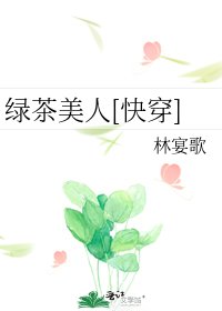 綠茶美人[快穿]