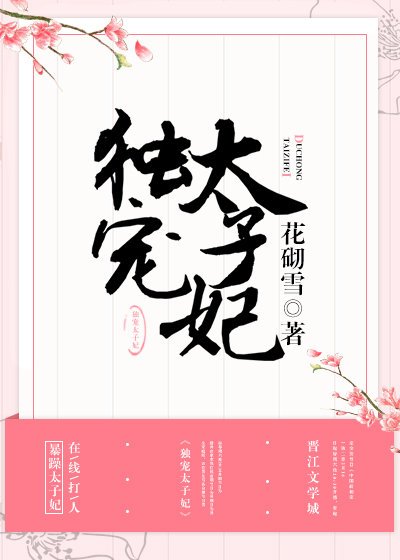 独宠太子妃