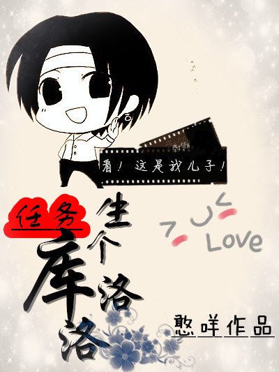 任務:生個庫洛洛