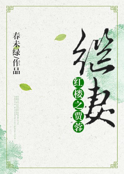 紅樓之賈蓉繼妻