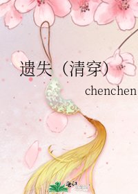 遺失（清穿）