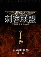 游戏之刺客联盟
