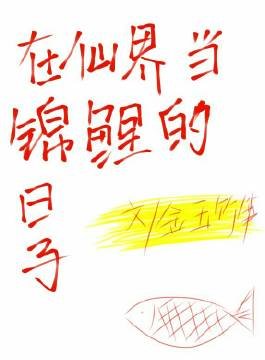 在仙界當錦鯉的日子