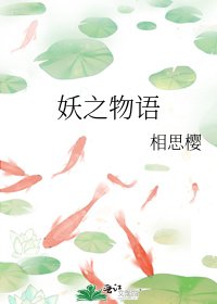 妖之物语