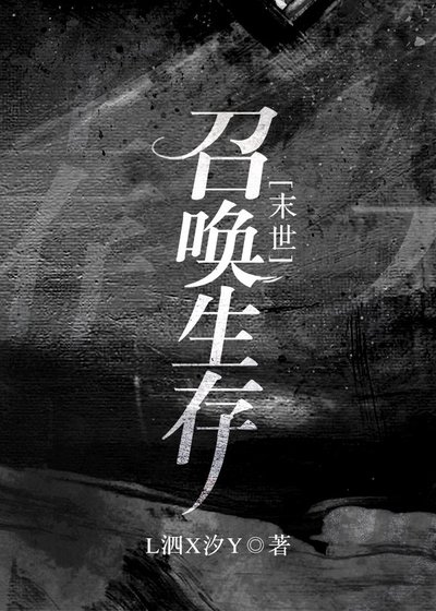 召喚生存[末世]