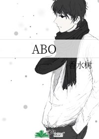 借种（ABO）
