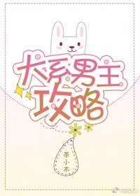 犬系男主攻略[穿書]