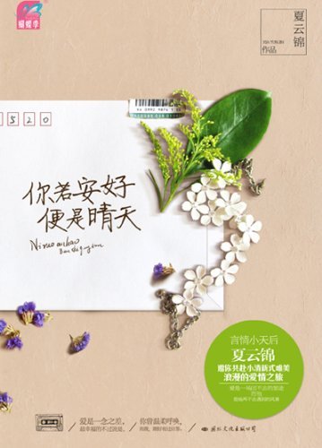 你若安好，便是晴天/微加幸福