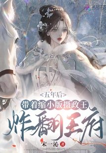 五年後帶着縮小版攝政王炸翻王府