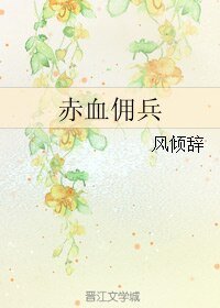 （GL/火凤凰同人）赤血佣兵