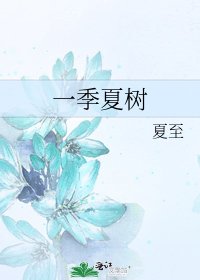 一季夏树