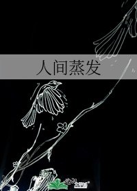 人間蒸發