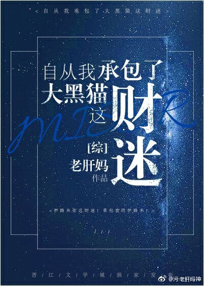 自從我承包了大黑貓這財迷！