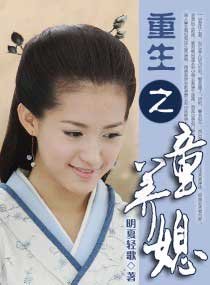 重生之童養媳/重生之名門兒媳