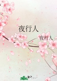 夜行人