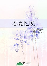 春夏忆晚