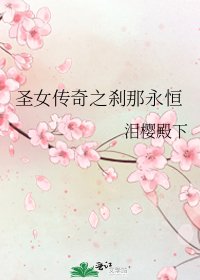 聖女傳奇之剎那永恆