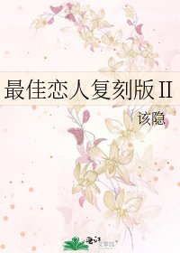 最佳戀人復刻版Ⅱ
