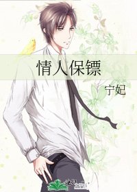 情人保镖
