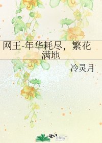 网王-年华耗尽，繁花满地