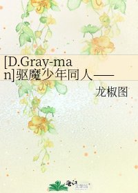 [D.Gray-man]驱魔少年同人——The Spirit Of Ghost