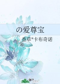 の愛尊寶