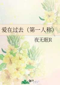 愛在過去（第一人稱）
