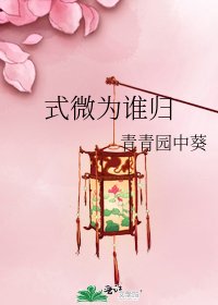 式微為誰歸