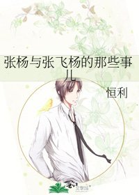 《張楊與張飛楊的那些事兒》