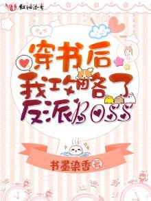 穿書後我攻略了反派boss